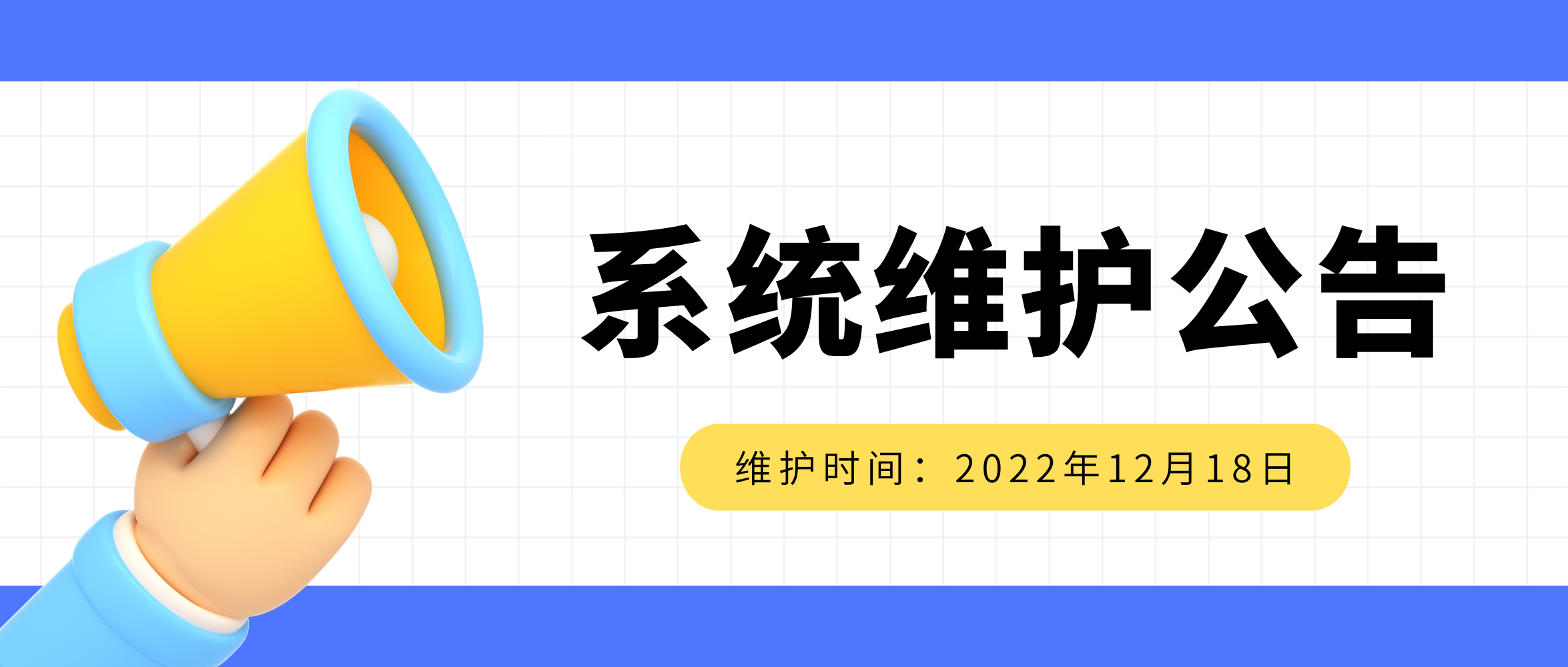 系统维护公告 || 2022年12月18日下午13点蓝海创意云平台维护升级_「蓝海创意云」